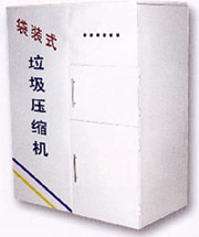 袋裝式垃圾壓縮機