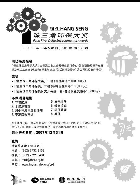 恒生珠三角環保大獎
