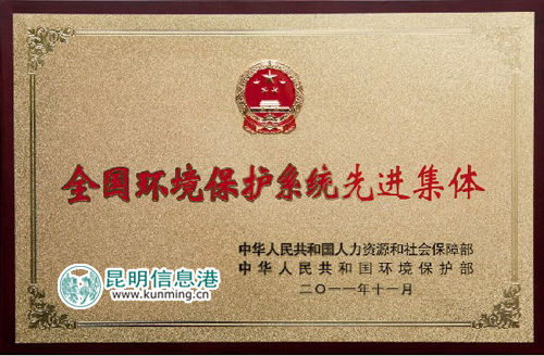 昆明環保獲全國先進集體殊榮