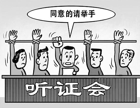 聽證怪現象