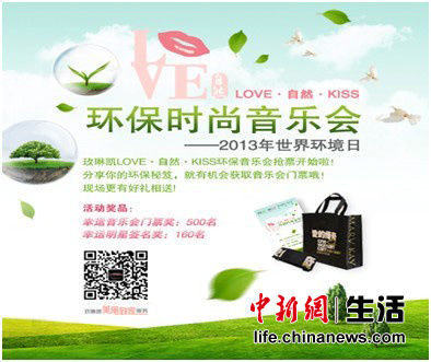 玫琳凱LOVE?自然?KISS環保時尚音樂會即將開唱