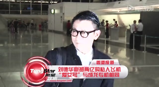 劉德華豪擲兩億購私人飛機  “愛女號”與成龍專機相同截圖