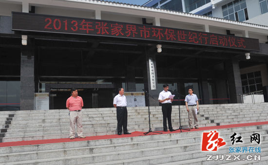 2013年張家界市環保世紀行活動正式啟動（圖）