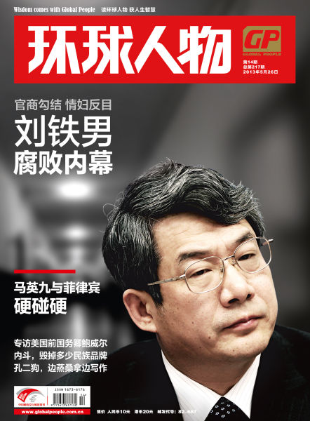 《環球人物》雜志2013年第14期封面報道