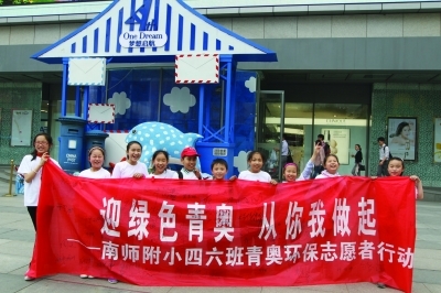 迎青奧，做環保志愿者