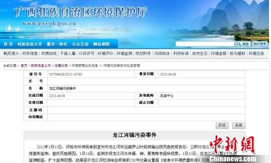 廣西環保廳在其官方網站信息公開龍江河鎘污染事故的網頁截圖。