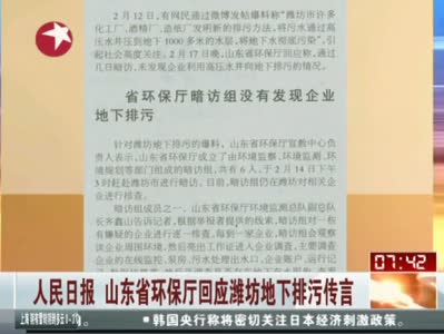 視頻：山東省環保廳回應 稱沒有企業地下排污