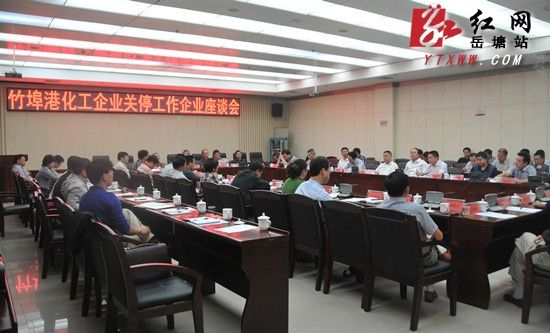 湘潭市岳塘區竹埠港化工企業關停工作企業座談會舉行