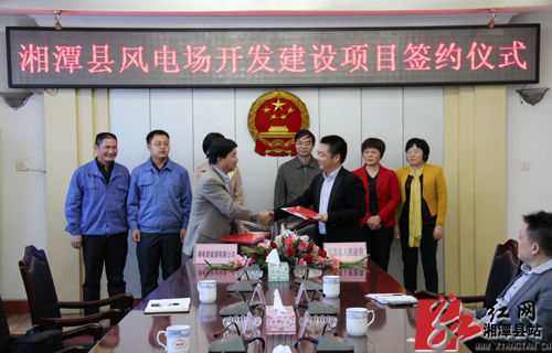 湘電新能源風電場開發建設項目落戶湘潭縣