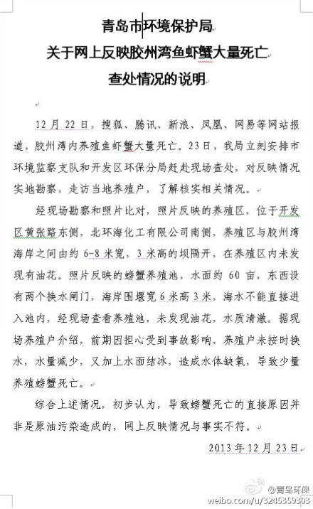 青島市環保局關于網上反映膠州灣魚蝦蟹大量死亡查處情況的說明。