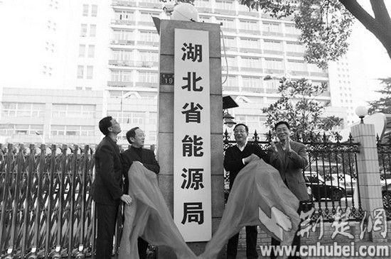 湖北能源管理進入整合期省能源局16日正式掛牌(圖)