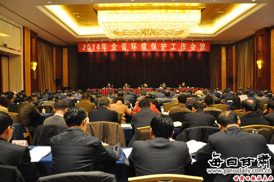 郝遠出席2014年全省環保工作會議：嚴守環保底線和生態紅線開創甘肅環保新局面