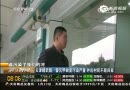 霍元甲故里遭嚴重污染