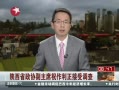 陜西政協副主席被調查