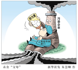 比霧霾更可怕的是“環保腐敗”