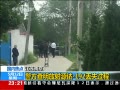警方查明丟失過程