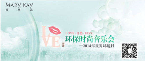 關注點滴玫琳凱LOVE?自然?KISS環保時尚音樂會即將開唱