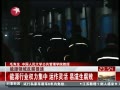 能源領域反腐提速
