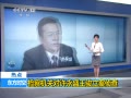 許永盛涉嫌受賄被查